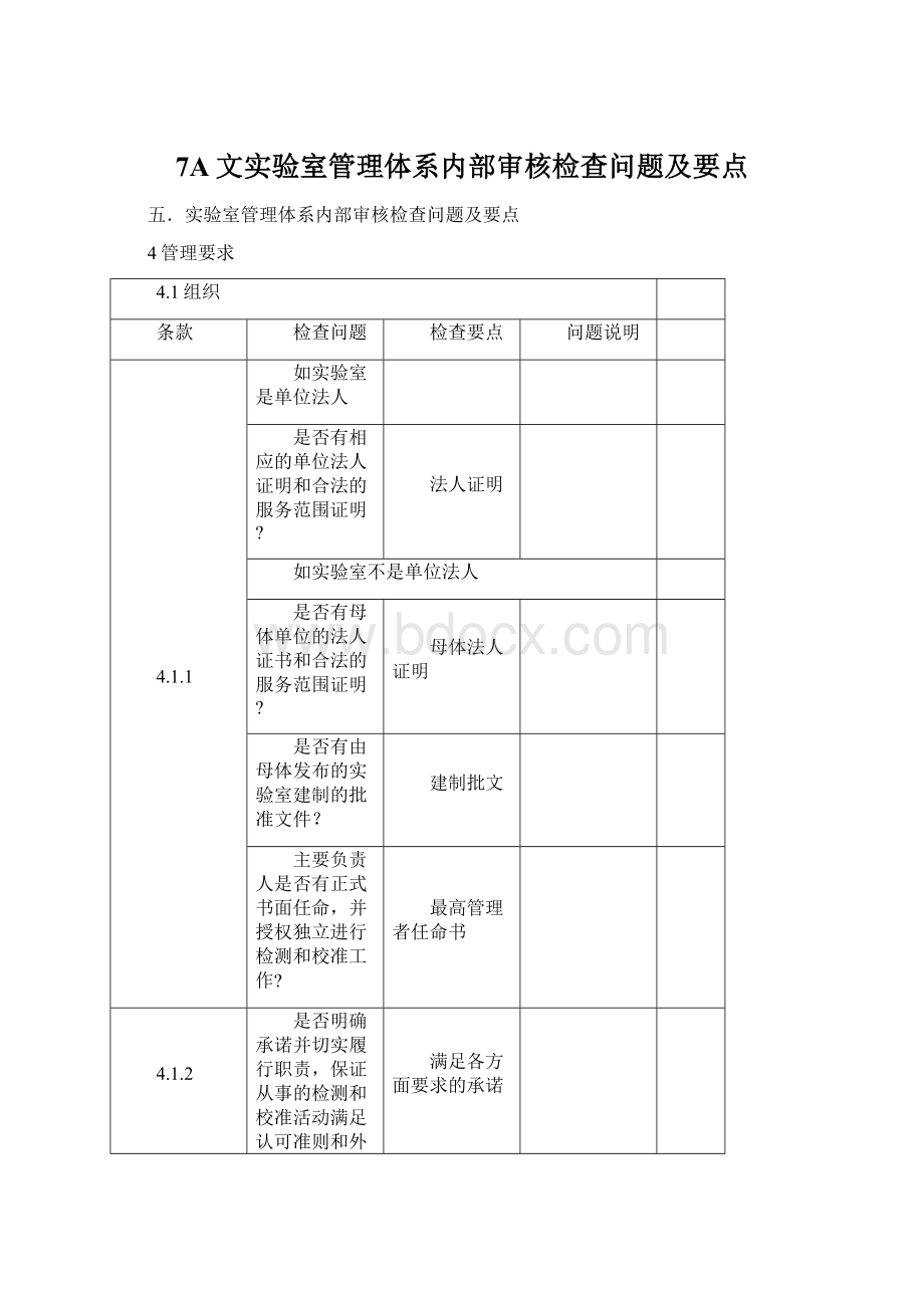 7A文实验室管理体系内部审核检查问题及要点Word下载.docx