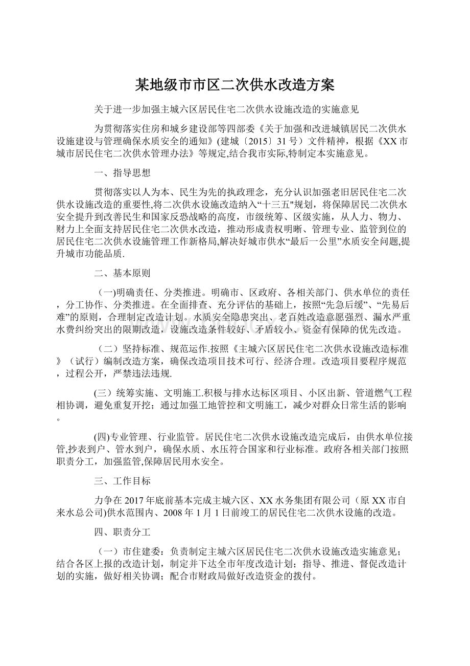 某地级市市区二次供水改造方案Word文件下载.docx