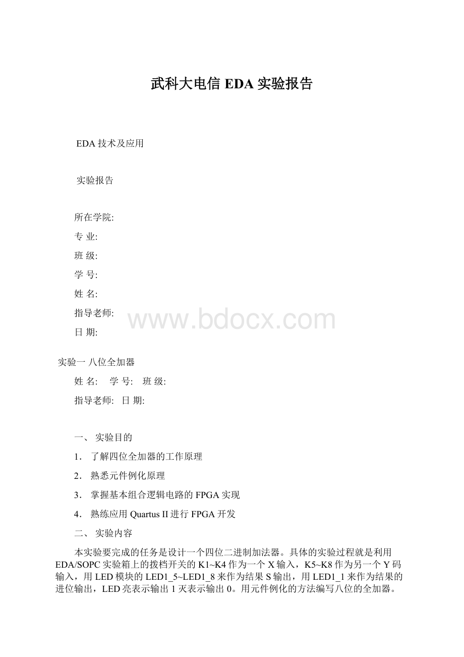 武科大电信EDA实验报告Word格式.docx