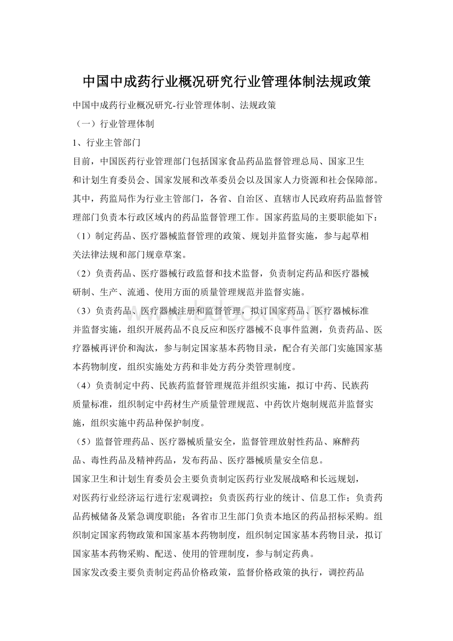 中国中成药行业概况研究行业管理体制法规政策Word文件下载.docx_第1页