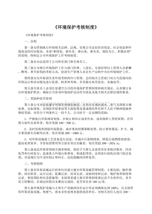 《环境保护考核制度》Word格式.docx