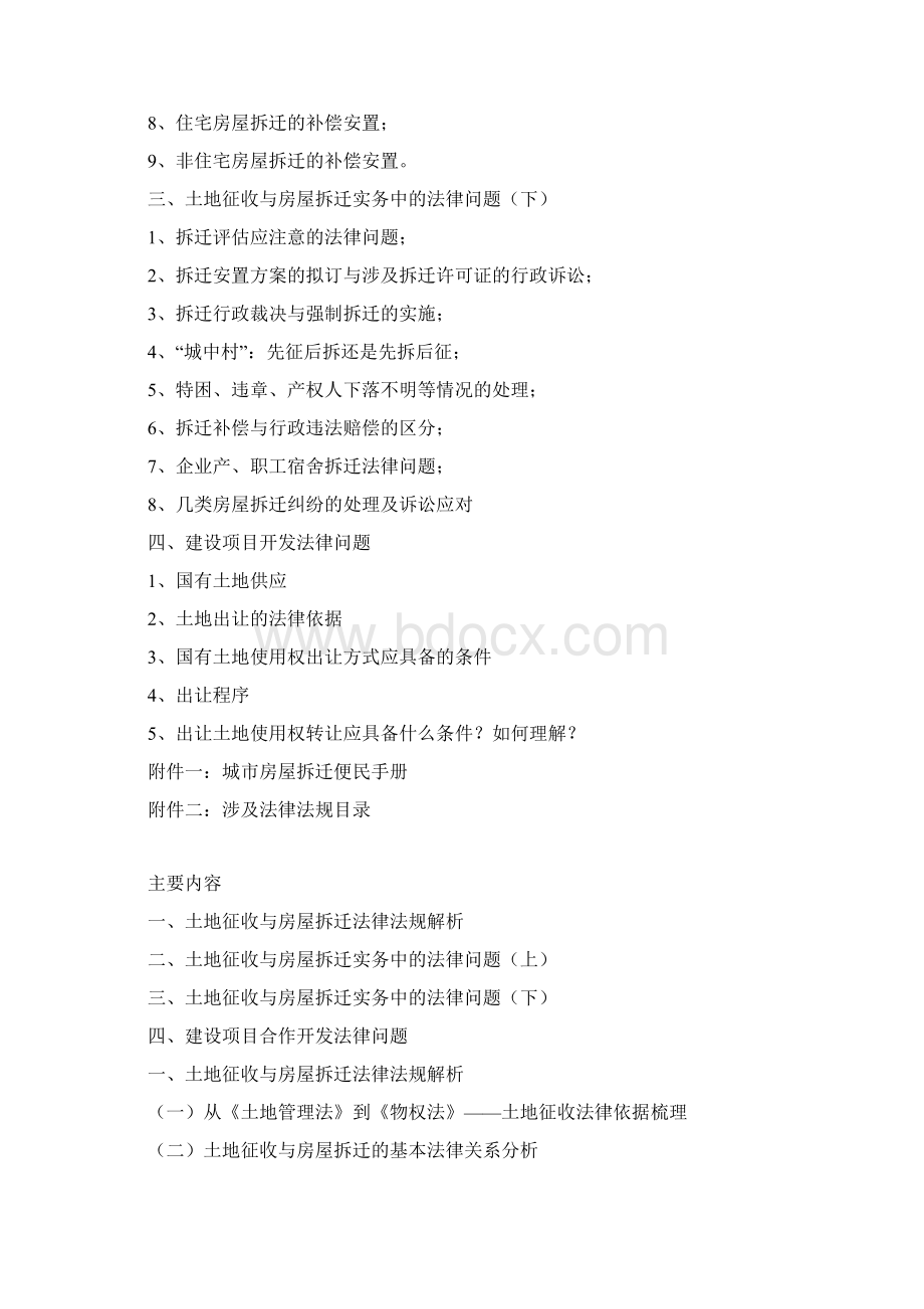 建设项目土地征收与房屋拆迁法律问题讲义Word文档下载推荐.docx_第2页