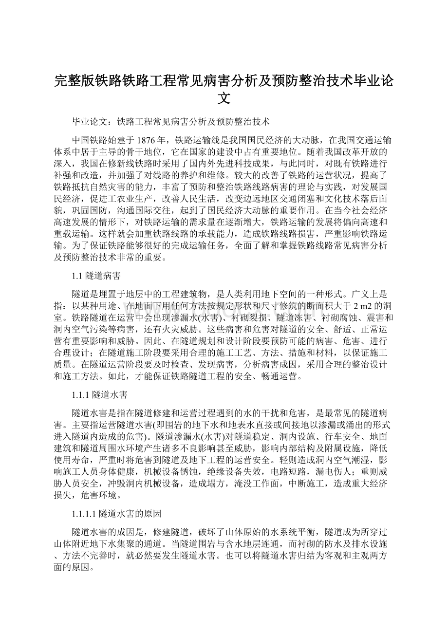 完整版铁路铁路工程常见病害分析及预防整治技术毕业论文.docx_第1页