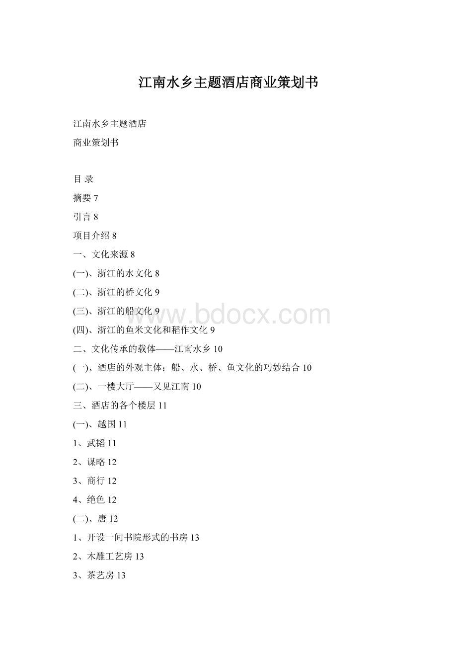 江南水乡主题酒店商业策划书.docx_第1页