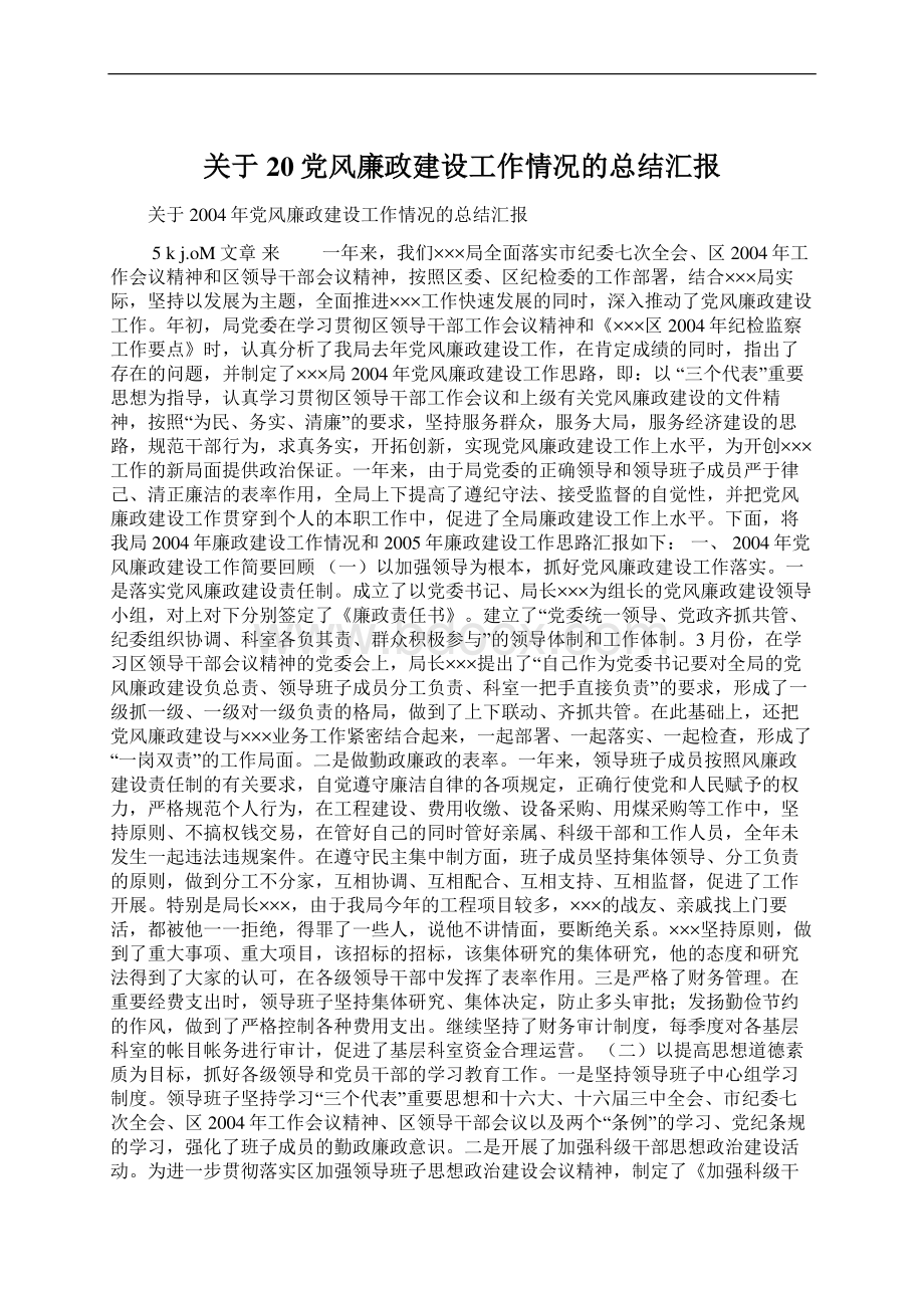 关于20党风廉政建设工作情况的总结汇报.docx_第1页