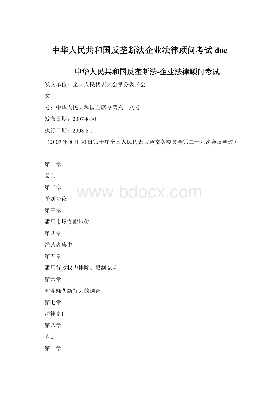 中华人民共和国反垄断法企业法律顾问考试doc.docx