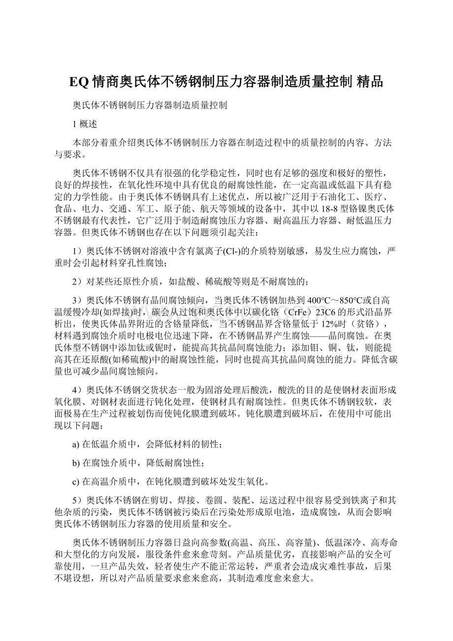 EQ情商奥氏体不锈钢制压力容器制造质量控制 精品Word格式文档下载.docx