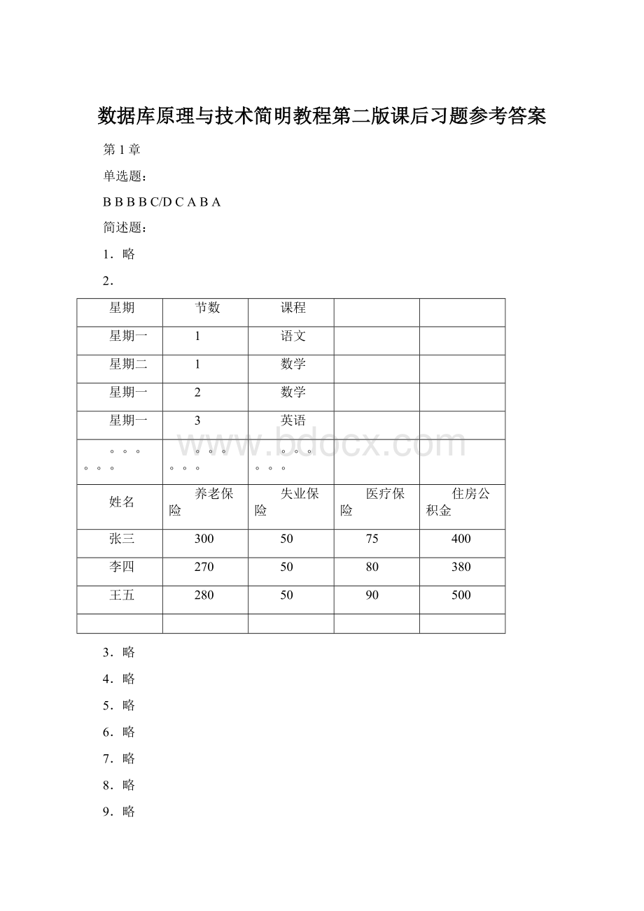 数据库原理与技术简明教程第二版课后习题参考答案.docx