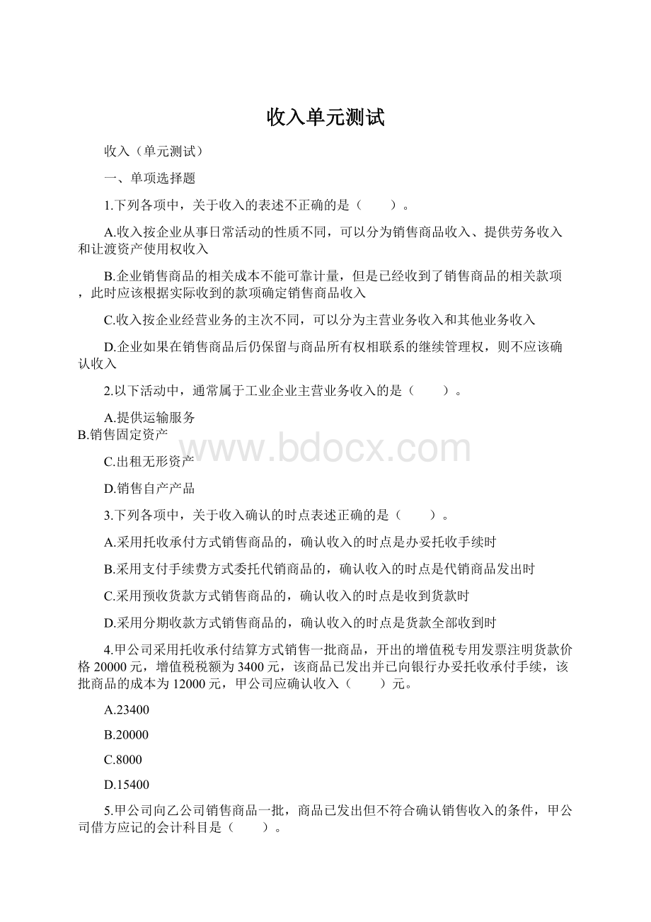 收入单元测试.docx