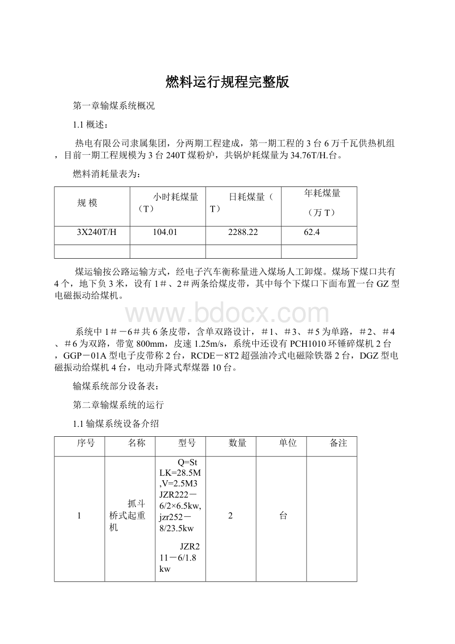 燃料运行规程完整版Word格式.docx