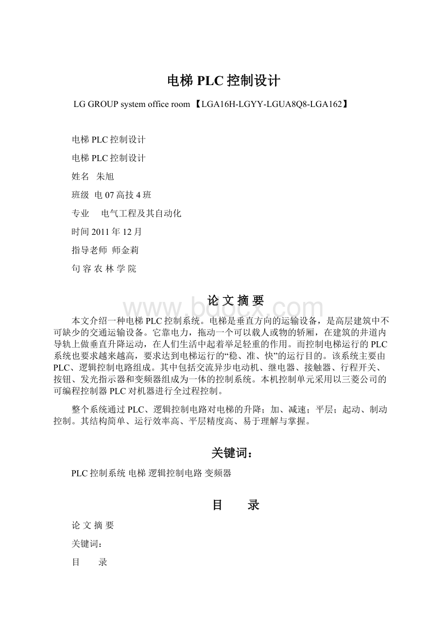 电梯PLC控制设计Word文档格式.docx_第1页