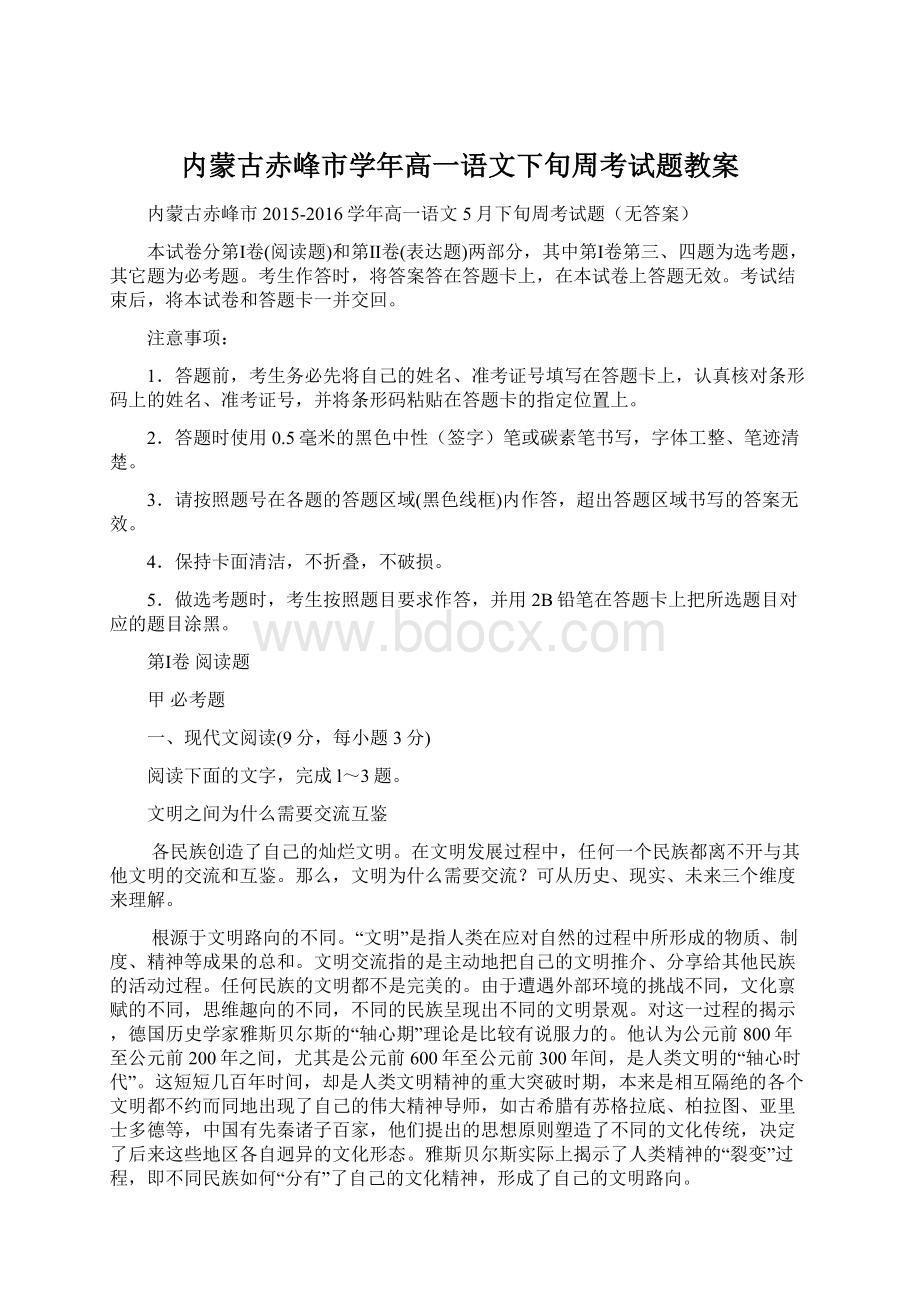 内蒙古赤峰市学年高一语文下旬周考试题教案Word下载.docx