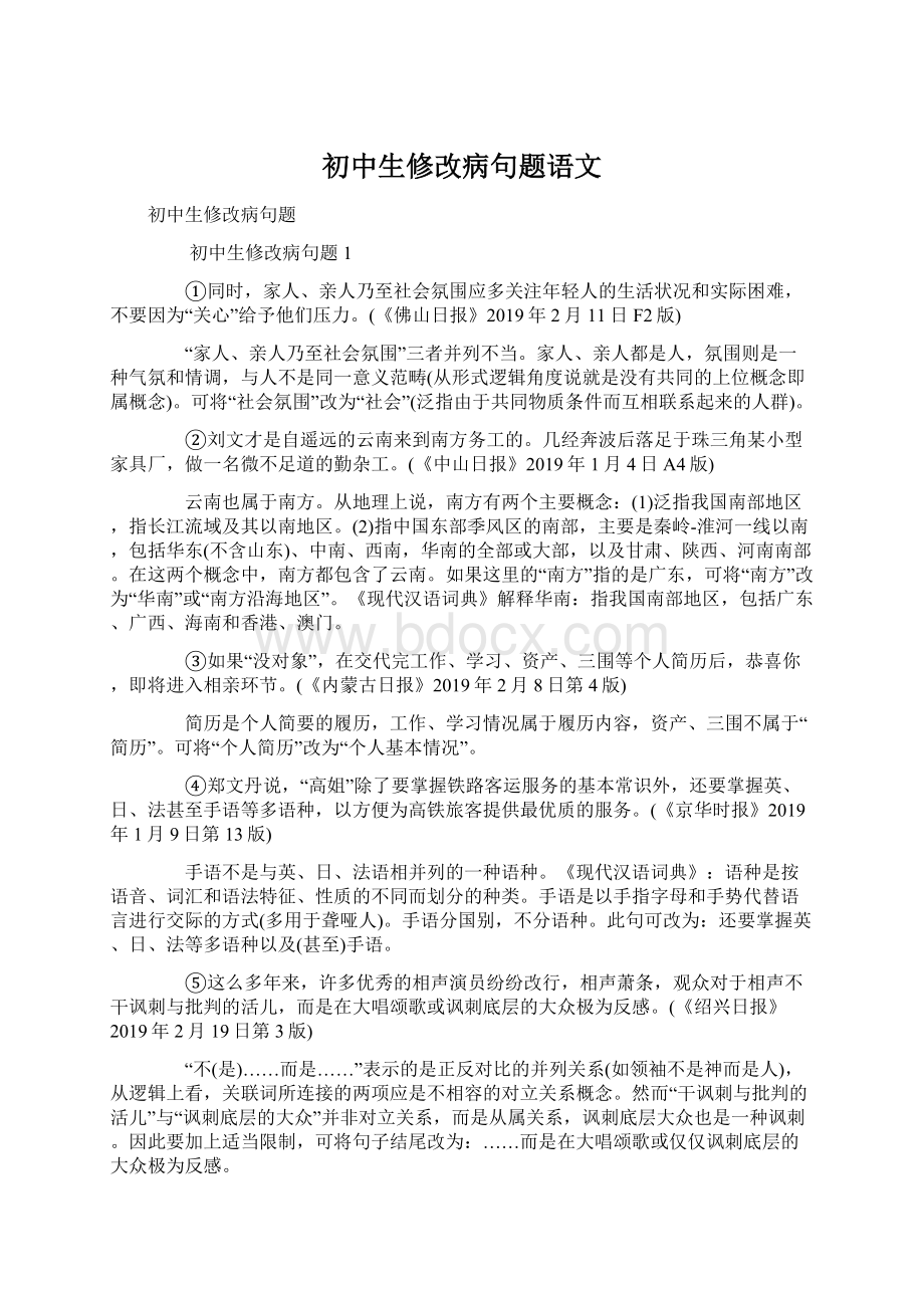 初中生修改病句题语文Word格式文档下载.docx