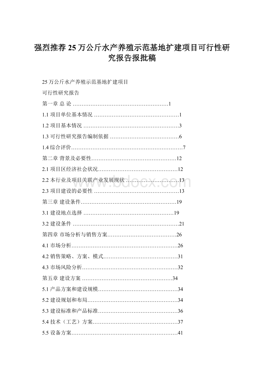 强烈推荐25万公斤水产养殖示范基地扩建项目可行性研究报告报批稿.docx