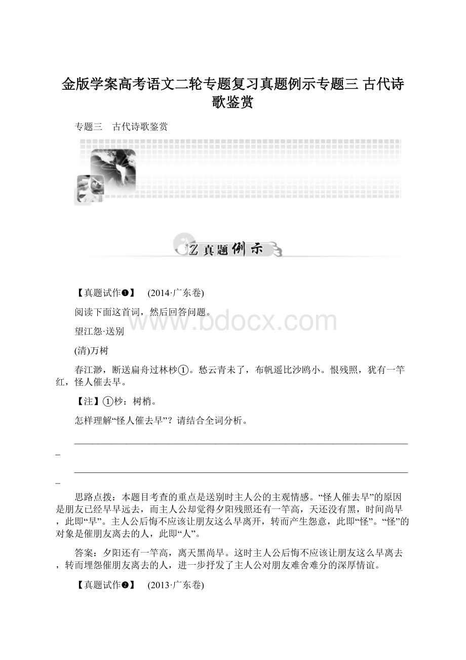 金版学案高考语文二轮专题复习真题例示专题三 古代诗歌鉴赏.docx_第1页