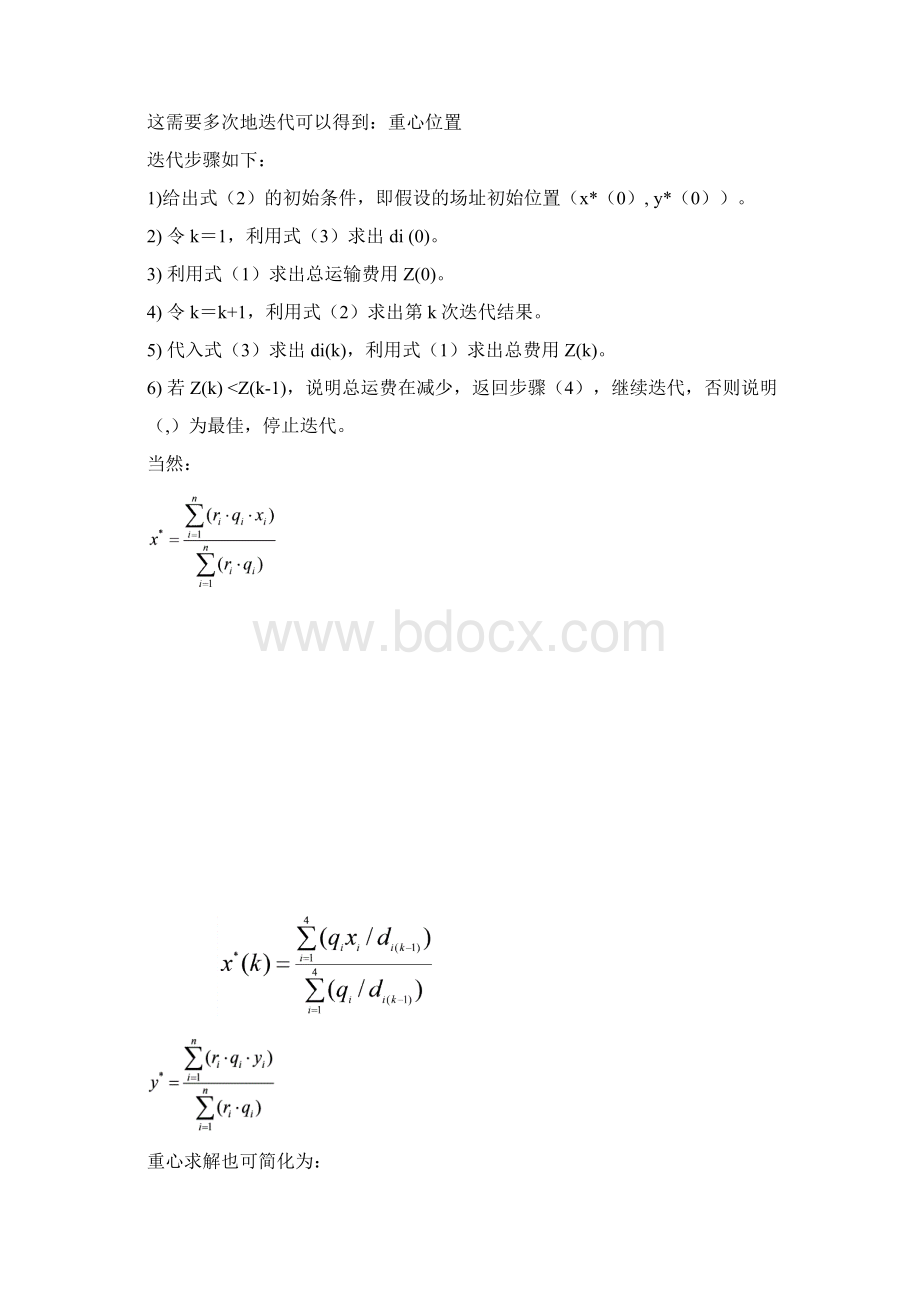 《供应链管理》选址法练习题及答案文档格式.docx_第2页