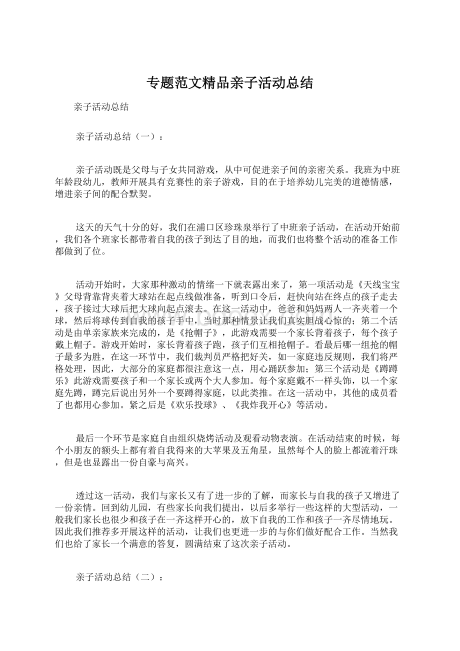 专题范文精品亲子活动总结.docx_第1页