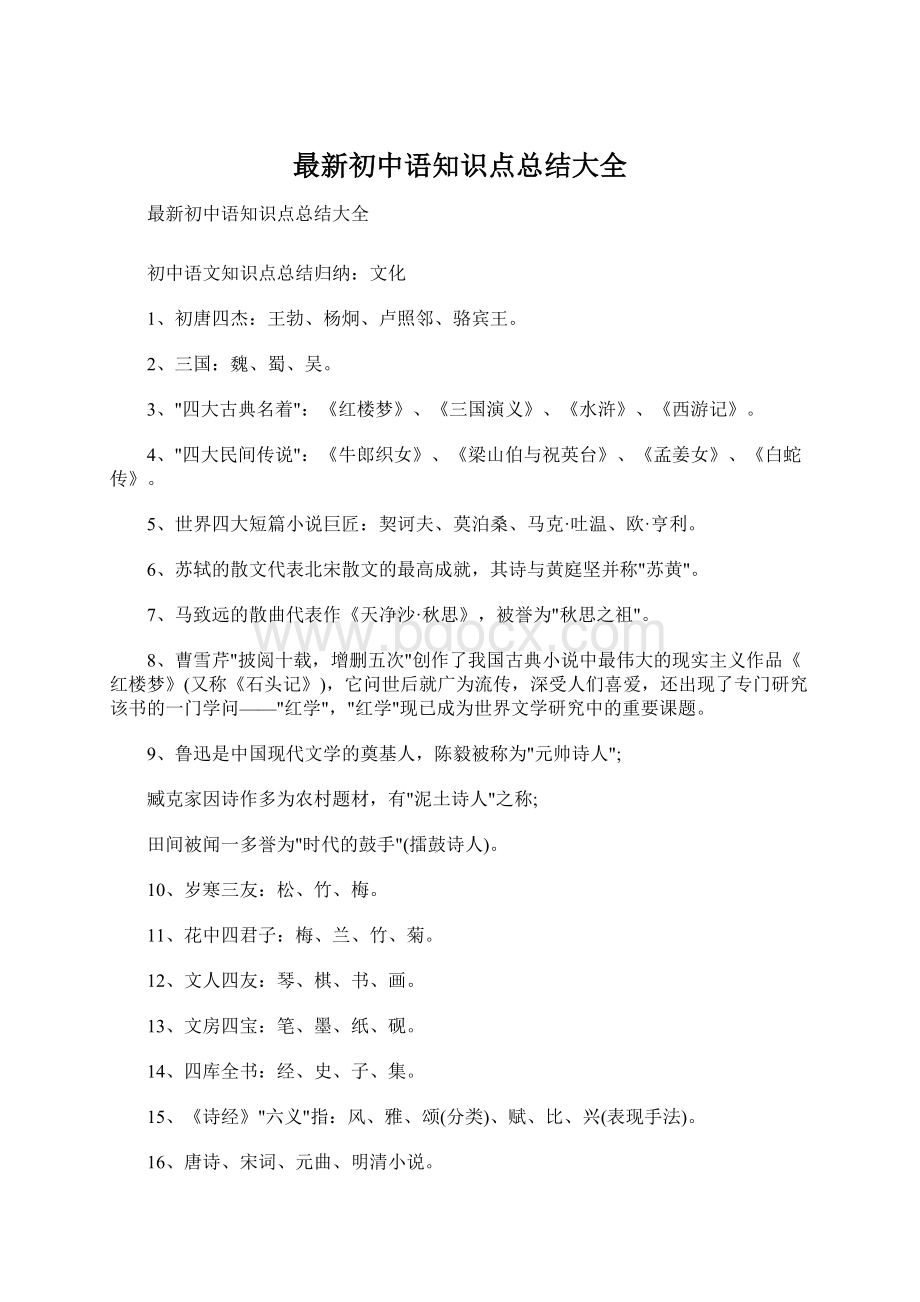 最新初中语知识点总结大全Word文档格式.docx