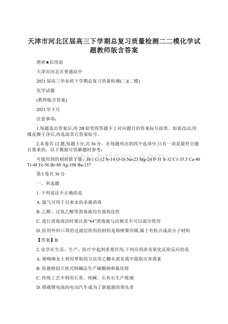 天津市河北区届高三下学期总复习质量检测二二模化学试题教师版含答案.docx_第1页