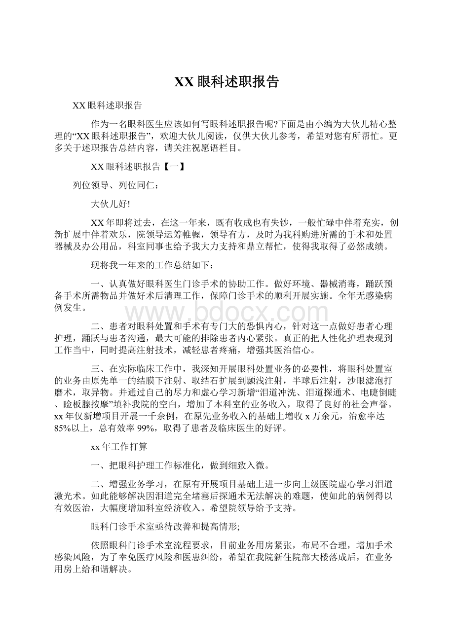 XX眼科述职报告文档格式.docx_第1页