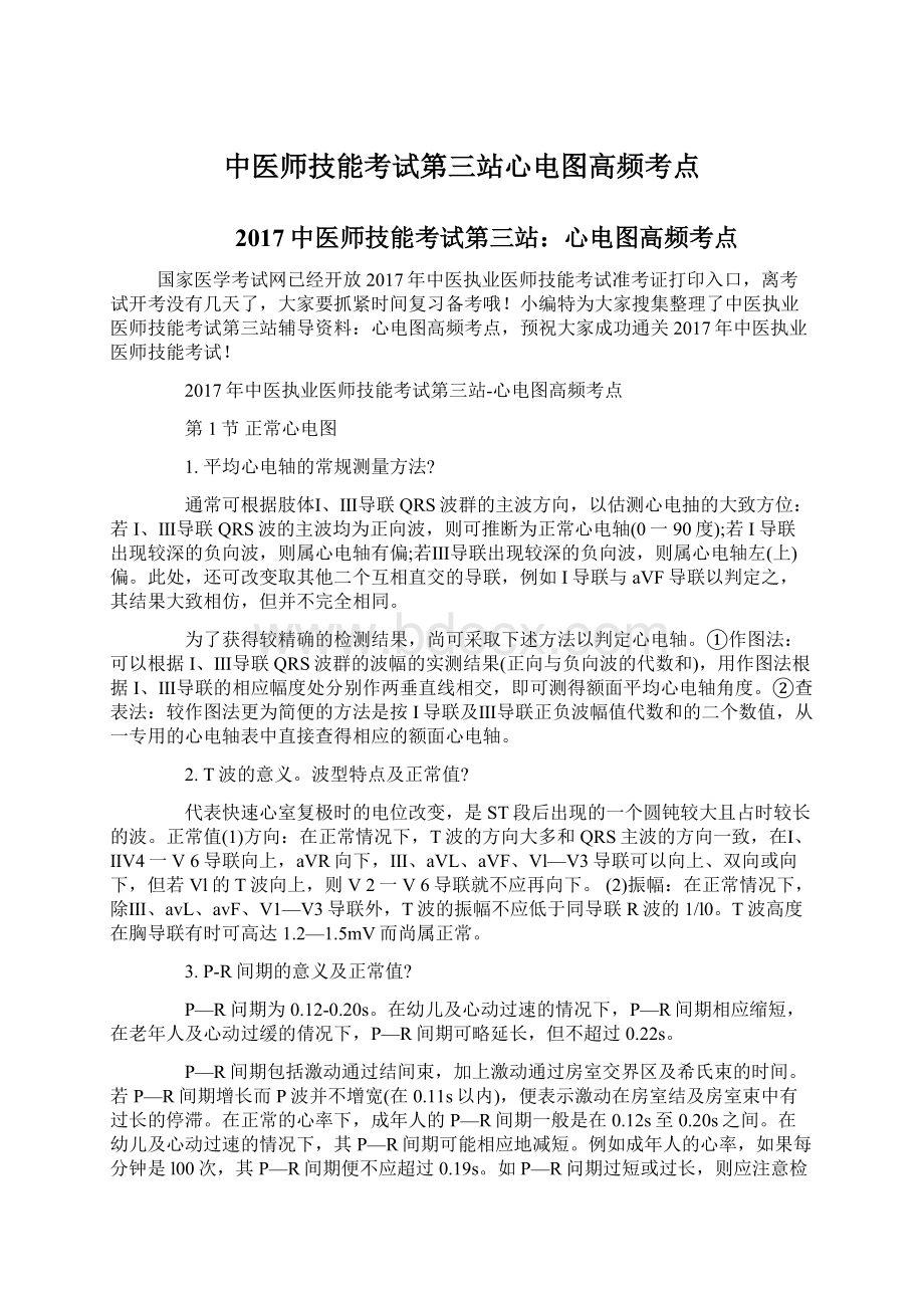 中医师技能考试第三站心电图高频考点Word文档格式.docx_第1页