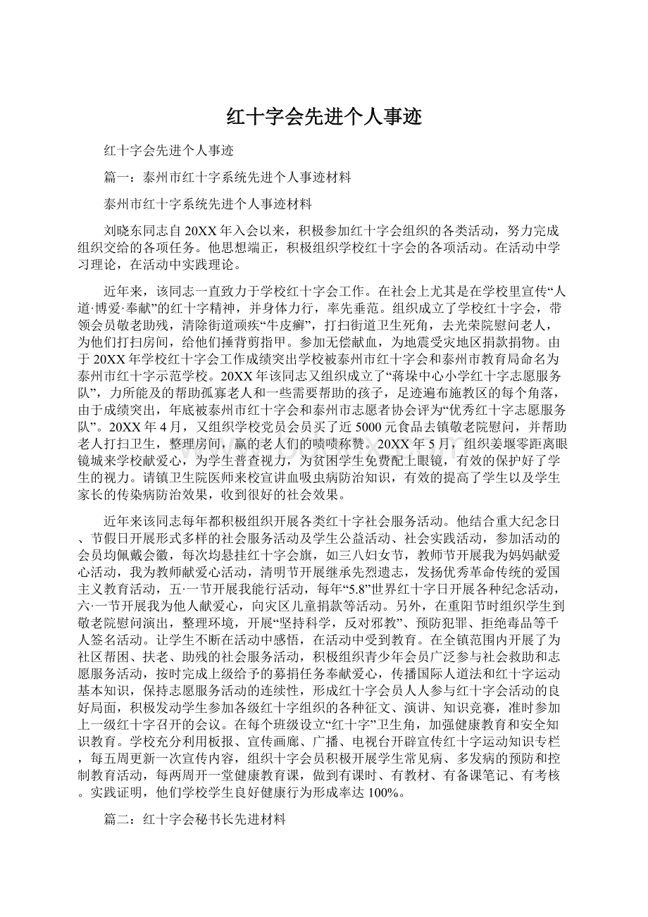 红十字会先进个人事迹Word文档格式.docx