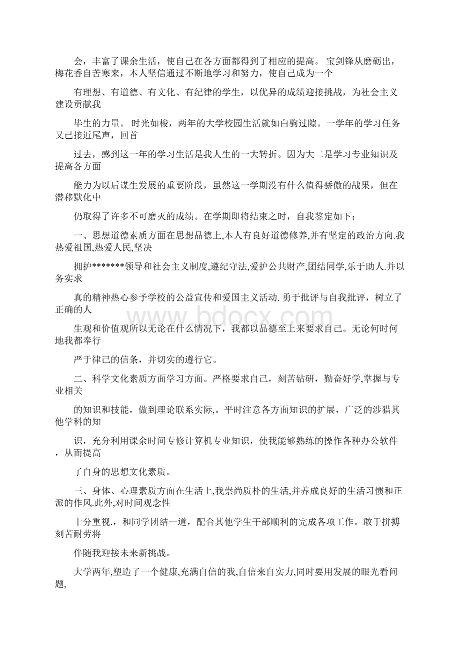 道德品质工作业绩身体优秀word范文 12页.docx_第3页