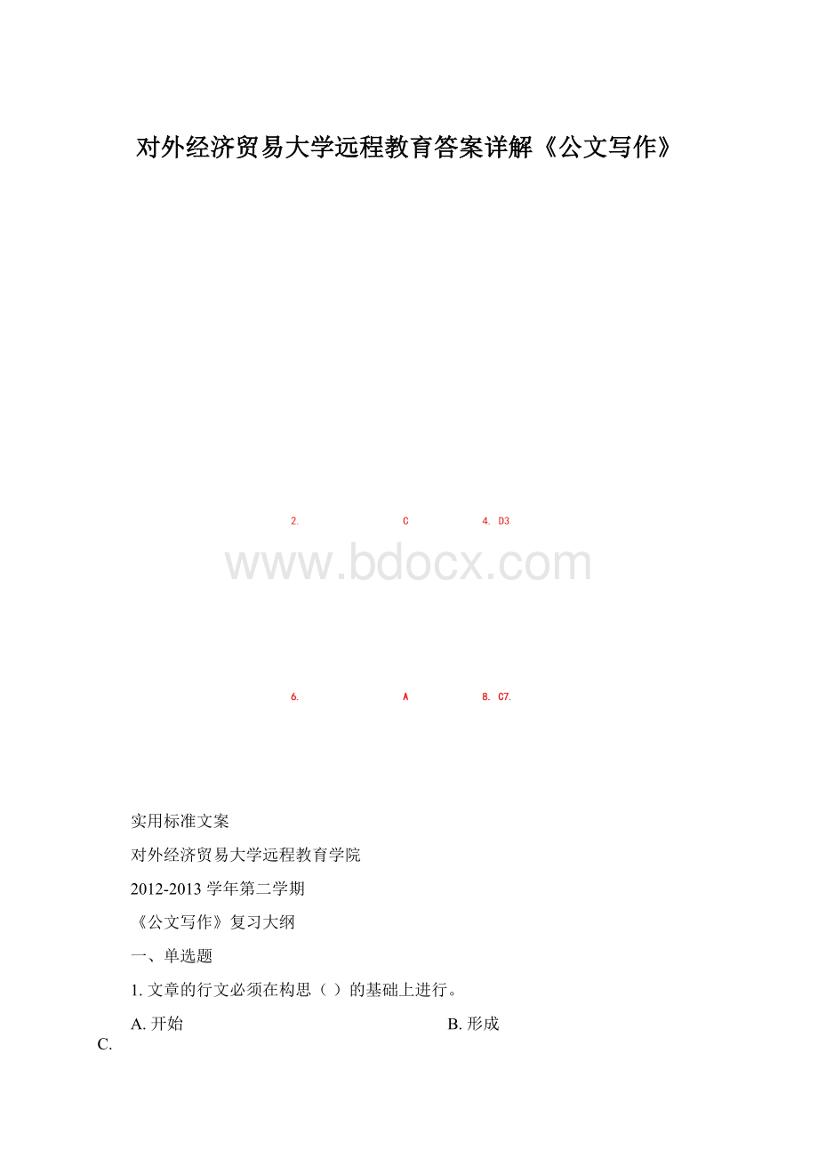 对外经济贸易大学远程教育答案详解《公文写作》Word文档格式.docx