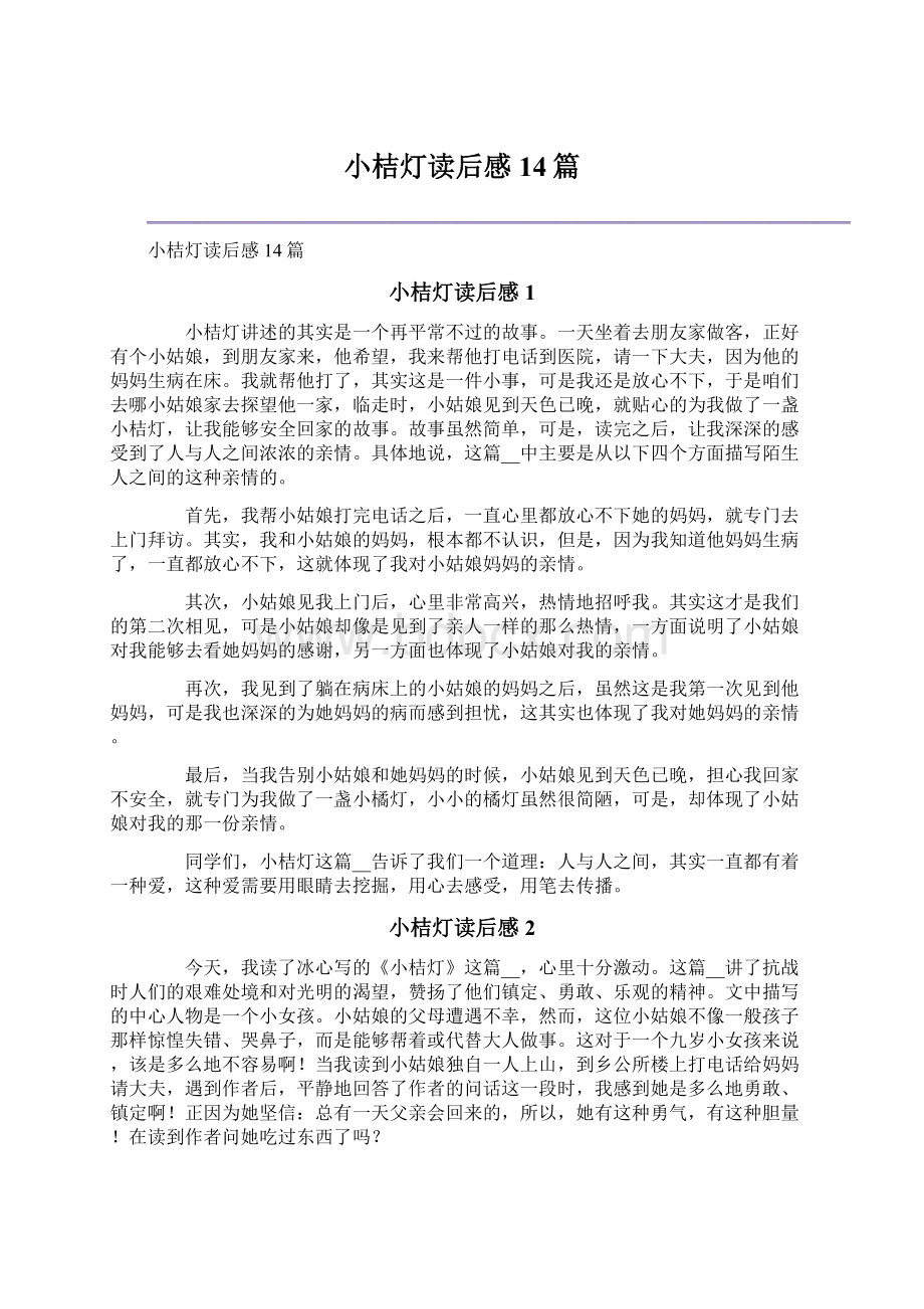 小桔灯读后感14篇.docx_第1页