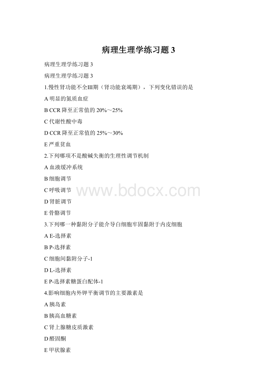 病理生理学练习题3.docx_第1页