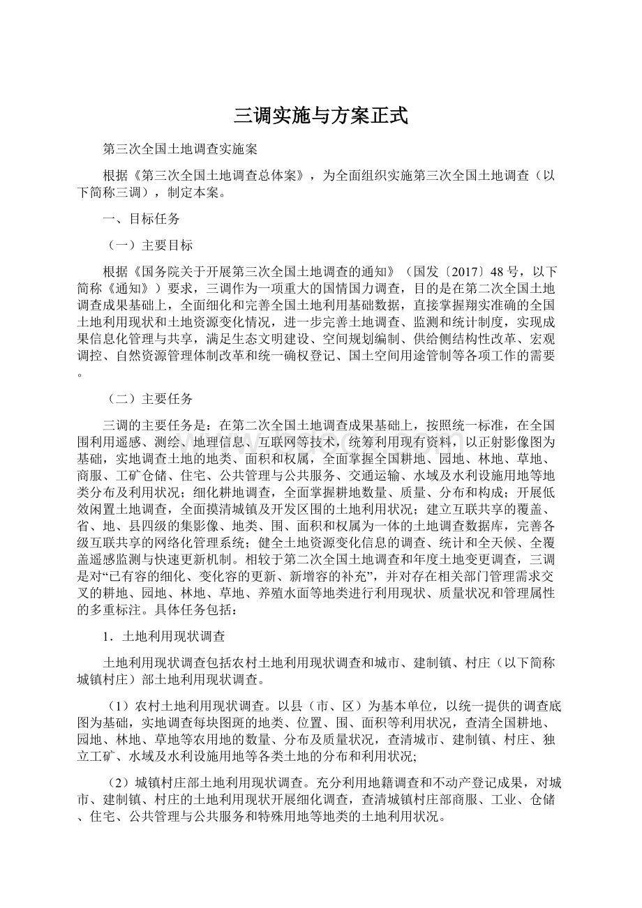 三调实施与方案正式.docx_第1页