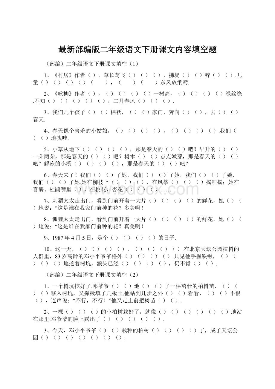 最新部编版二年级语文下册课文内容填空题Word下载.docx_第1页