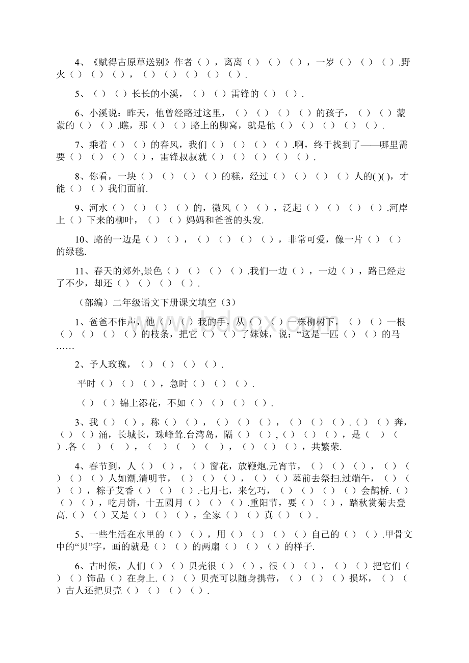 最新部编版二年级语文下册课文内容填空题Word下载.docx_第2页