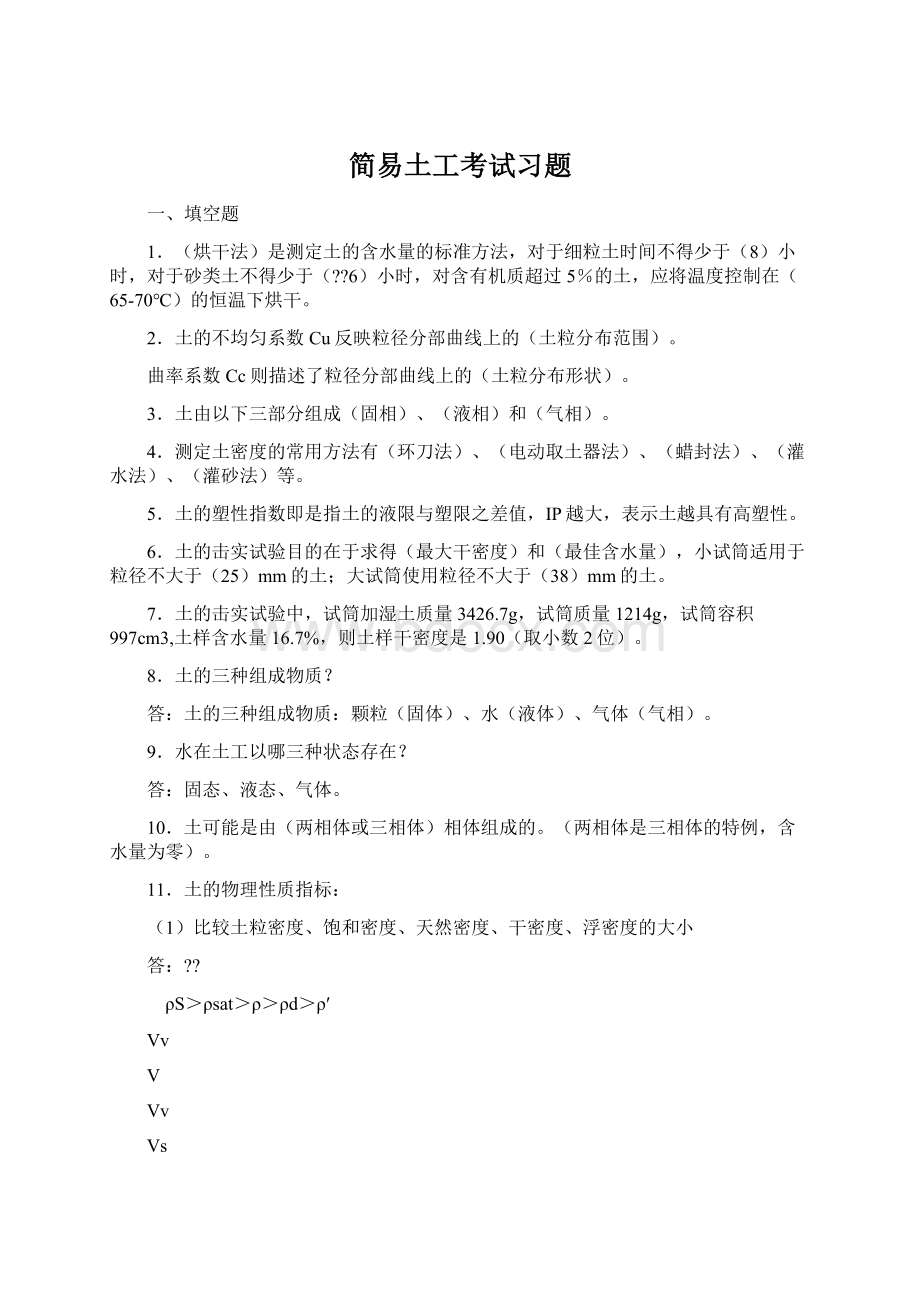 简易土工考试习题Word文档下载推荐.docx_第1页