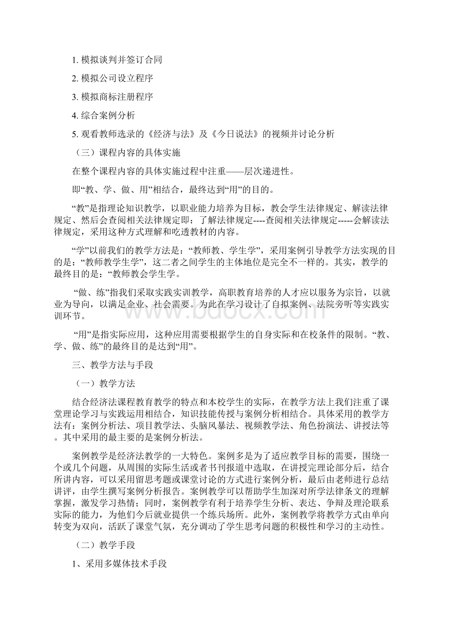 经济法说课稿资料Word文档格式.docx_第3页