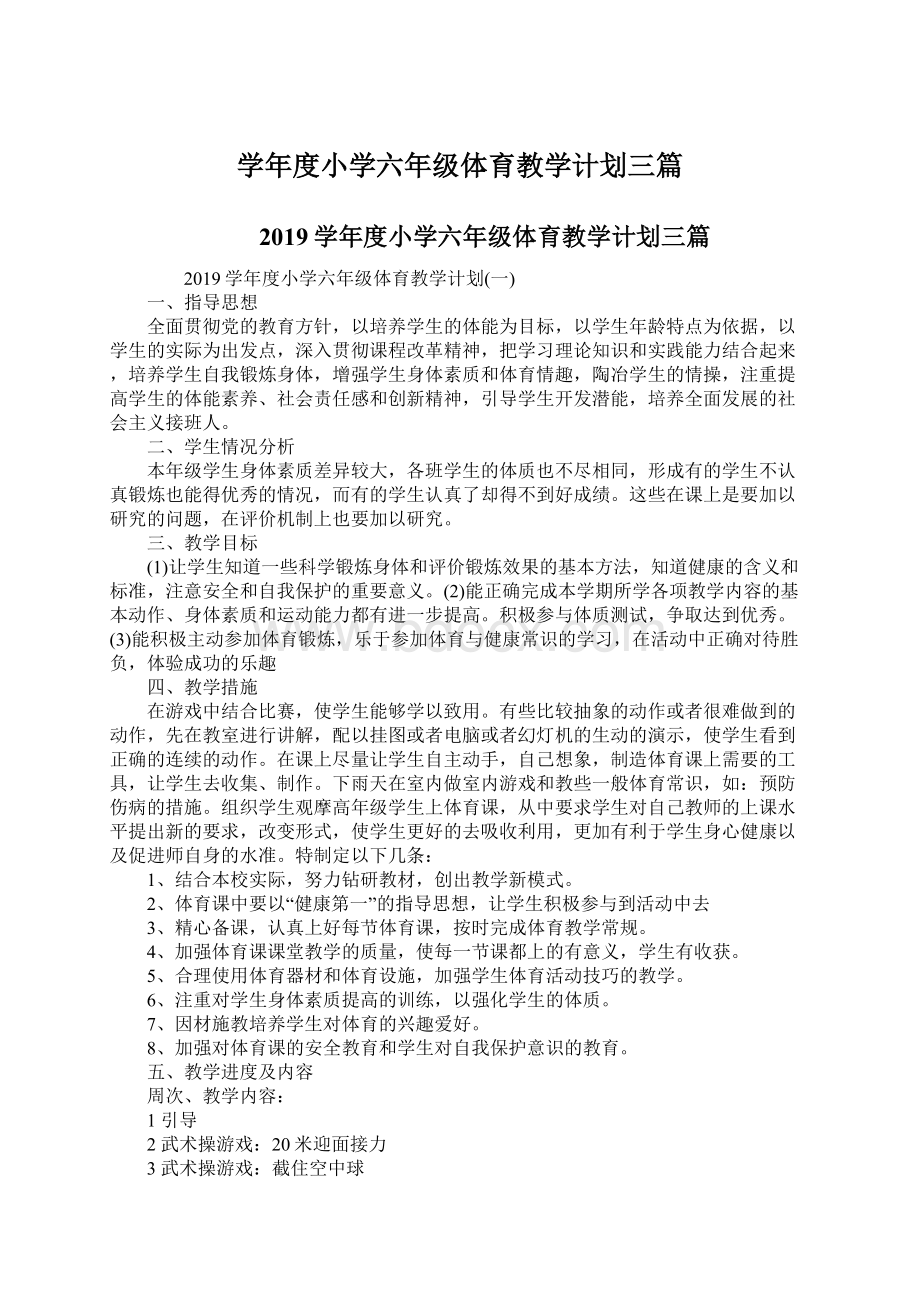 学年度小学六年级体育教学计划三篇.docx_第1页