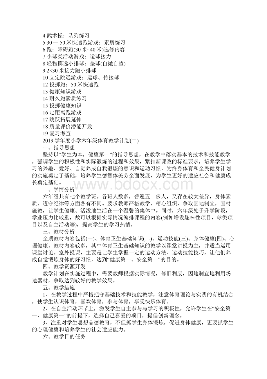 学年度小学六年级体育教学计划三篇.docx_第2页