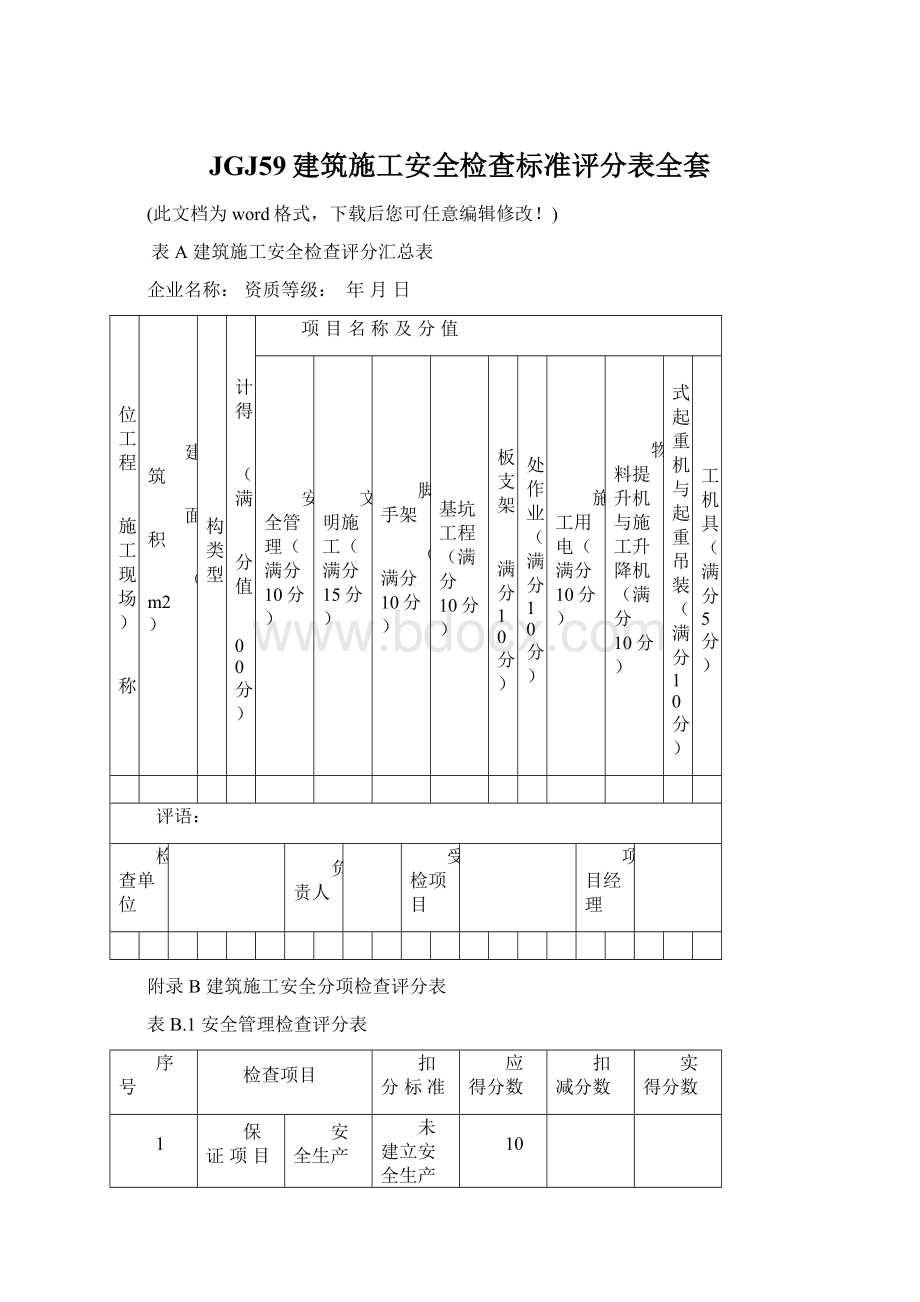 JGJ59建筑施工安全检查标准评分表全套Word文档格式.docx