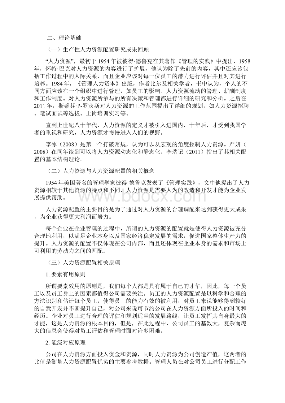 民营企业的人力资源管理研究以海澜之家为例Word下载.docx_第3页