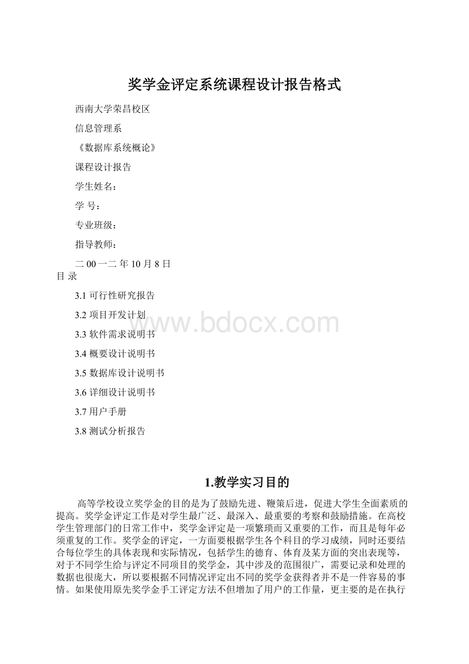 奖学金评定系统课程设计报告格式文档格式.docx