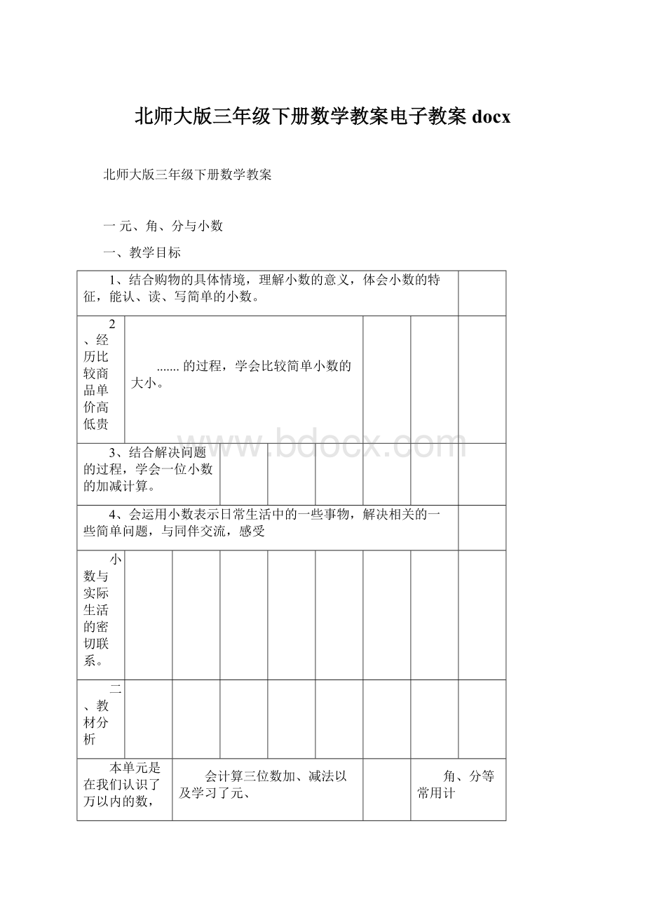 北师大版三年级下册数学教案电子教案docx.docx