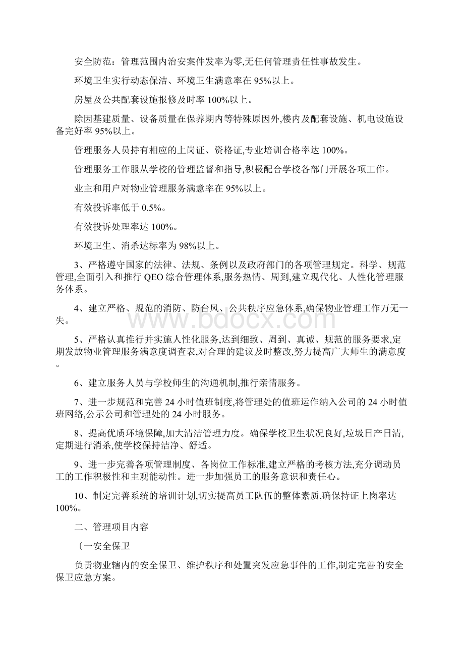 校园物业招投标文件Word格式.docx_第3页