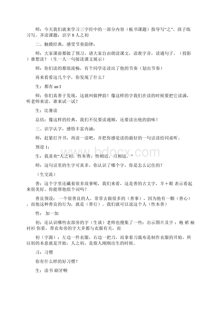 小学语文部编语文一年级下册《人之初》教学设计学情分析教材分析课后反思.docx_第2页