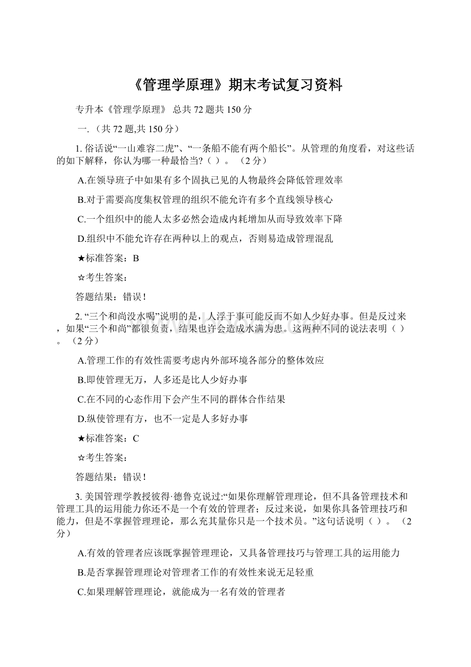 《管理学原理》期末考试复习资料文档格式.docx_第1页