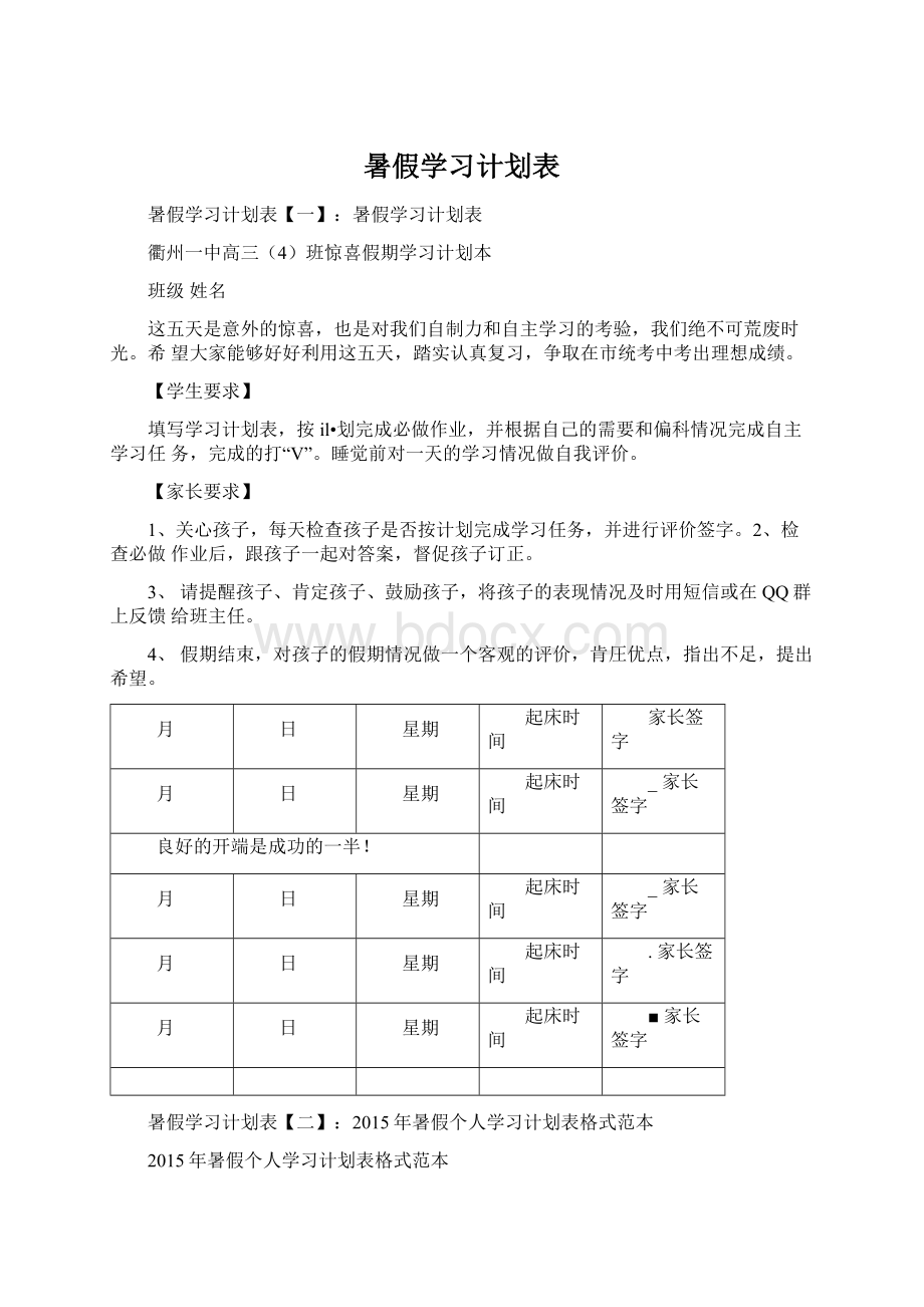 暑假学习计划表Word格式.docx_第1页