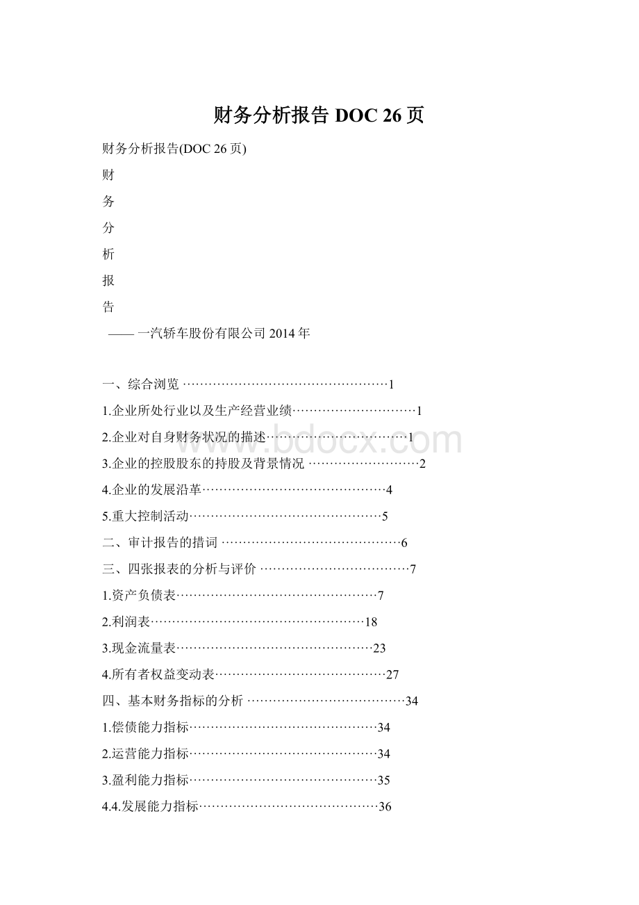 财务分析报告DOC 26页Word文档格式.docx