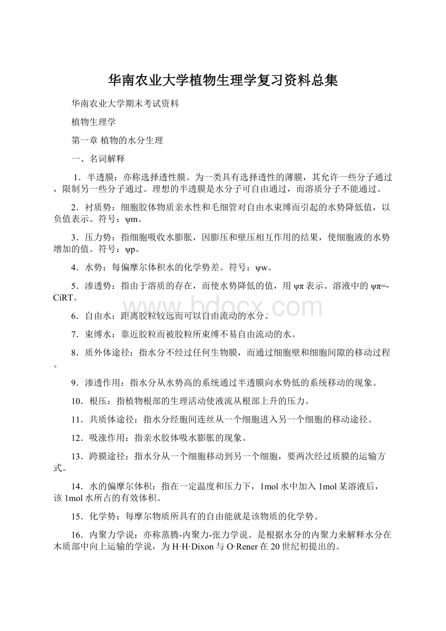 华南农业大学植物生理学复习资料总集.docx_第1页