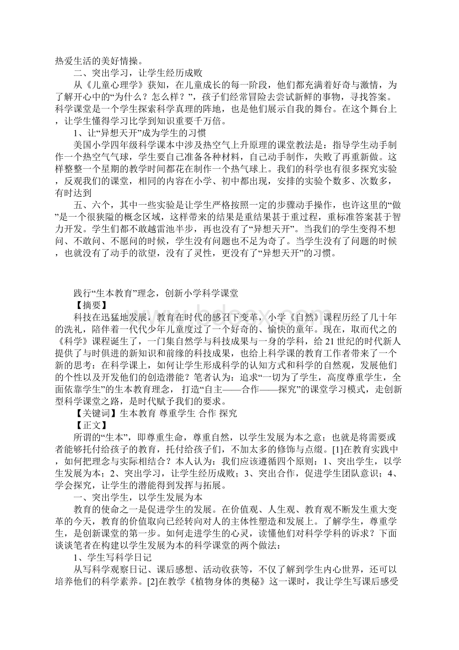 践行生本教育理念创新小学科学课堂.docx_第2页