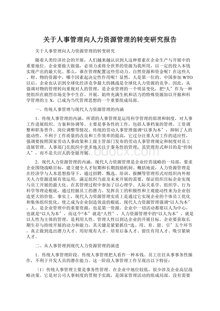 关于人事管理向人力资源管理的转变研究报告文档格式.docx