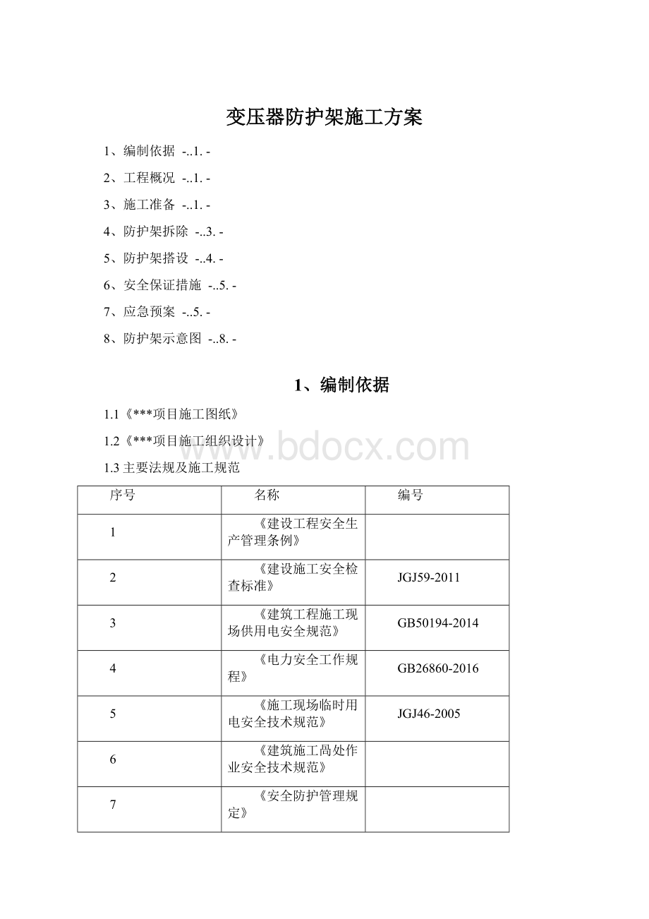 变压器防护架施工方案.docx